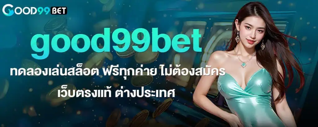 good99bet ทดลองเล่นสล็อต ฟรีทุกค่าย ไม่ต้องสมัคร เว็บตรงแท้ ต่างประเทศ
