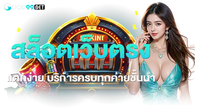 สล็อตเว็บตรงแตกง่าย บริการครบทุกค่ายชั้นนำ