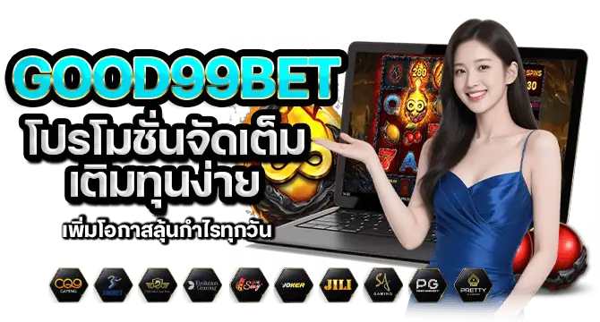 good99bet โปรโมชั่นจัดเต็ม เติมทุนง่าย เพิ่มโอกาสลุ้นกำไรทุกวัน