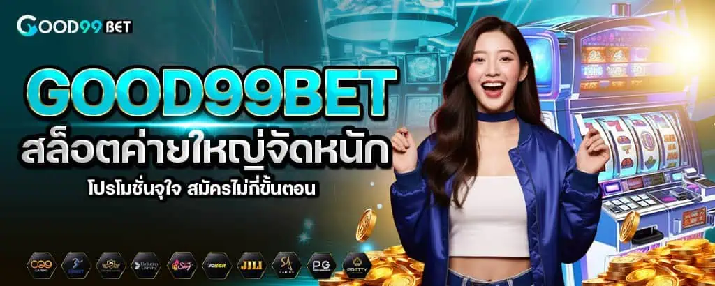 good99bet สล็อตค่ายใหญ่จัดหนัก โปรโมชั่นจุใจ สมัครไม่กี่ขั้นตอน MARDIBET
